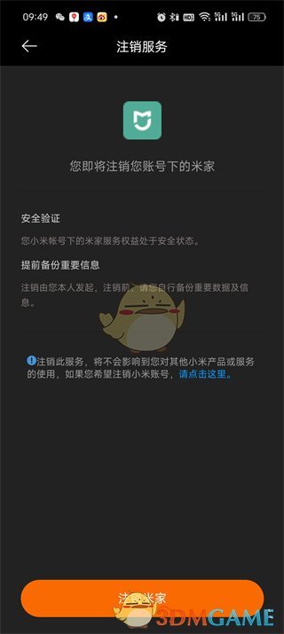 《米家》注銷賬戶方法