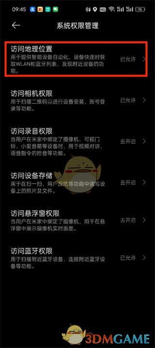 《米家》定位權(quán)限設(shè)置方法