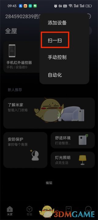 《米家》掃一掃功能位置