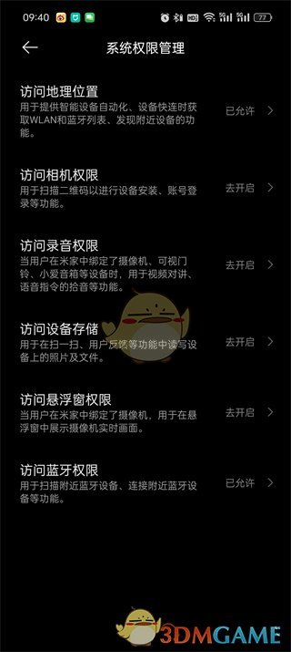 《米家》系統(tǒng)權(quán)限設(shè)置方法