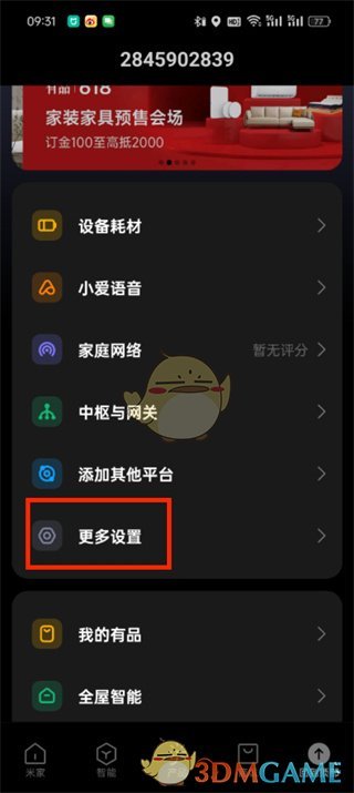 《米家》系統(tǒng)權(quán)限設(shè)置方法
