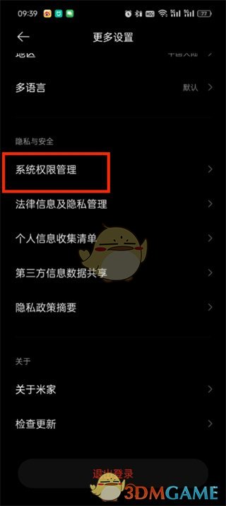 《米家》系統(tǒng)權(quán)限設(shè)置方法