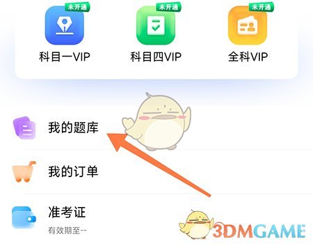 《暢達駕考通》更換題庫方法