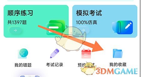 暢達(dá)駕考通收藏題目步驟