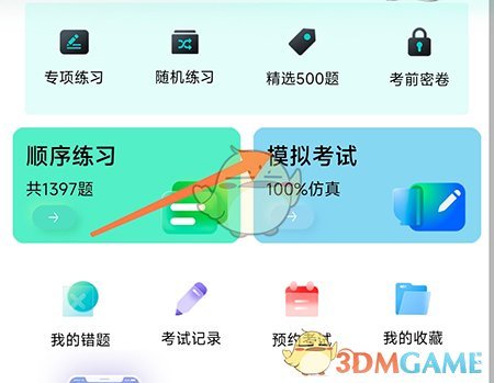 《暢達駕考通》模擬考試方法