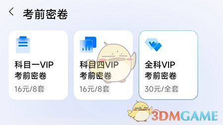 《暢達(dá)駕考通》會(huì)員開通方法