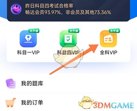 《暢達(dá)駕考通》會(huì)員開通方法