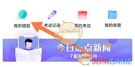 《暢達(dá)駕考通》錯(cuò)題查看方法