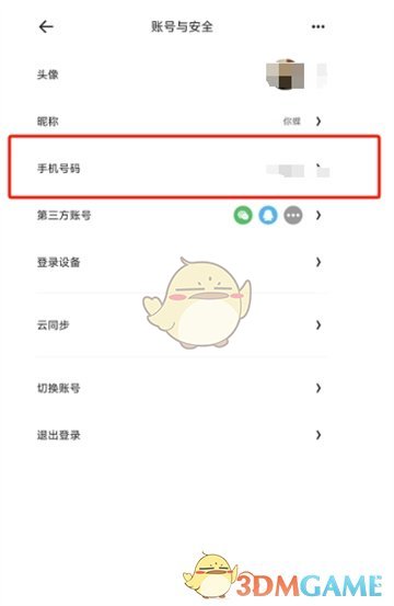 《夸克網(wǎng)盤》解綁手機號方法