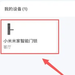 《米家》激活米家智能門鎖方法