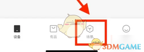 《米家》智能場(chǎng)景設(shè)置方法
