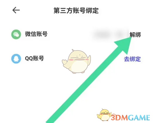 夸克掃描王解綁微信步驟