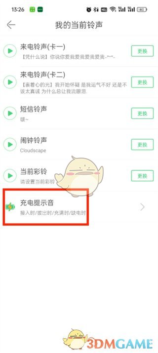《鈴聲多多》充電提示音關(guān)閉方法