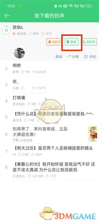 《鈴聲多多》刪除下載的鈴聲方法