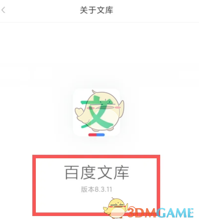 百度文庫(kù)版本號(hào)查看方法