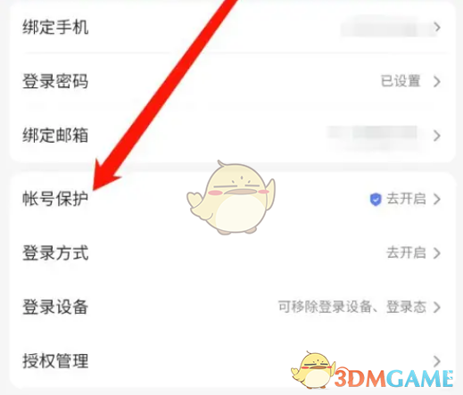《百度文庫》賬號保護設(shè)置方法