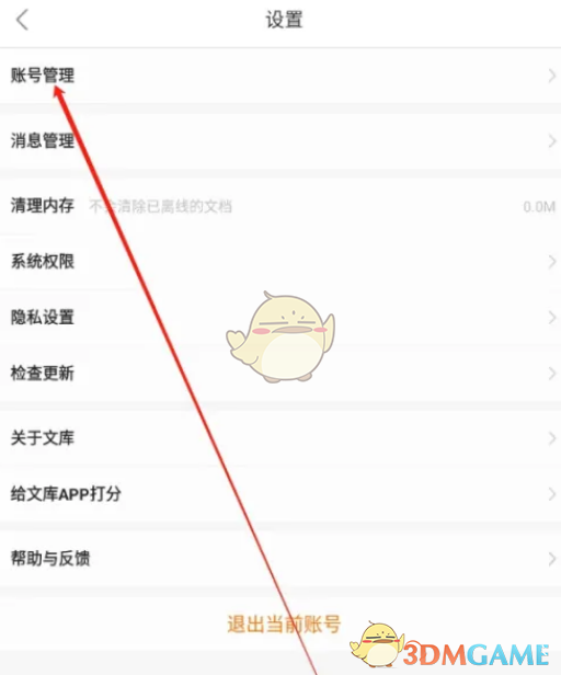 百度文庫授權(quán)管理位置