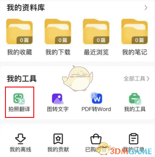 《百度文庫(kù)》拍照翻譯方法