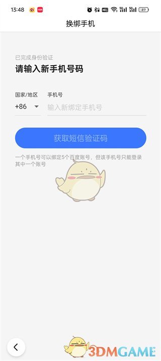 《百度極速版》換綁手機(jī)號(hào)方法