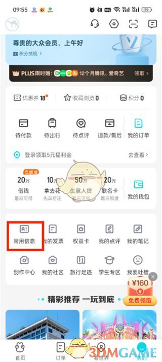 《去哪兒旅行》刪除常用信息方法