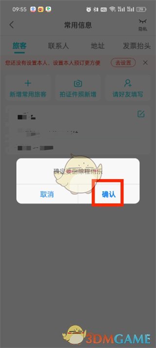 《去哪兒旅行》刪除常用信息方法