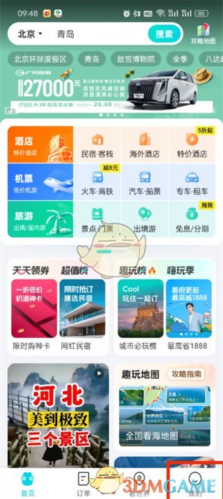 《去哪兒旅行》刪除常用信息方法