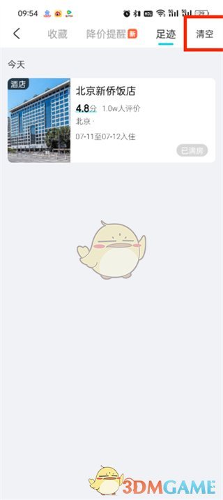 《去哪兒旅行》清除足跡方法