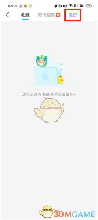 《去哪兒旅行》清除足跡方法