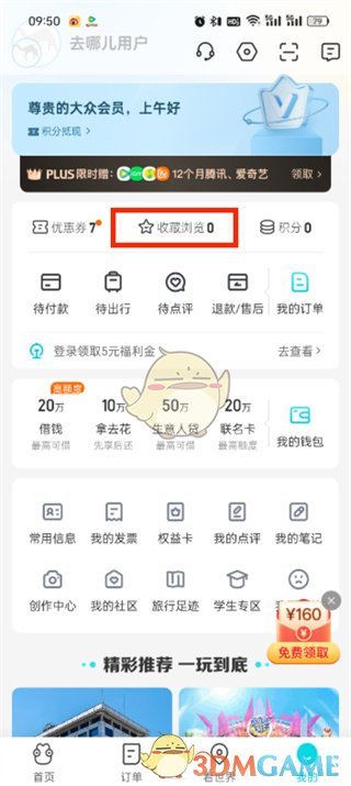 《去哪兒旅行》收藏查看方法