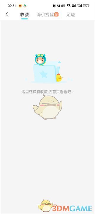 《去哪兒旅行》收藏查看方法