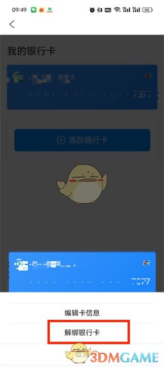 解綁銀行卡對話框