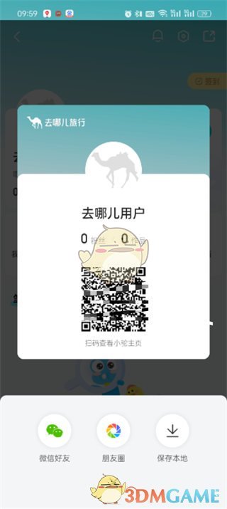 去哪兒旅行個人二維碼生成方法