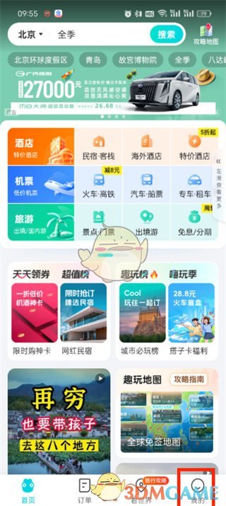 《去哪兒旅行》錢包余額提現(xiàn)方法