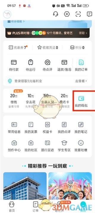 《去哪兒旅行》錢包余額提現(xiàn)方法