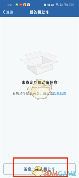 《交管12123》可以綁定幾輛車