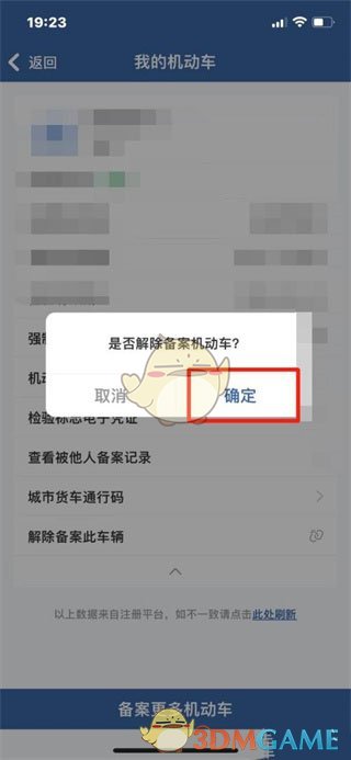 《交管12123》解除備案機(jī)動車方法