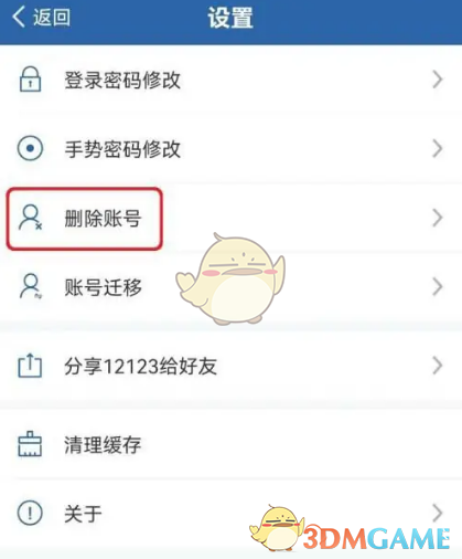 如何刪除交管12123賬號