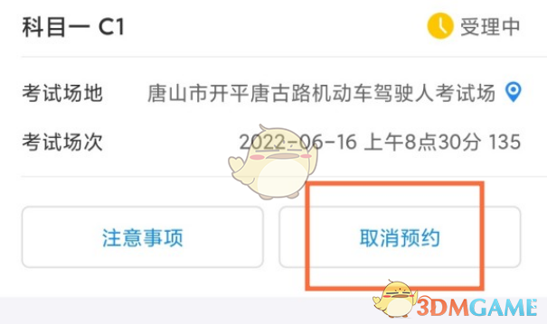《交管12123》取消科目一考試預(yù)約方法