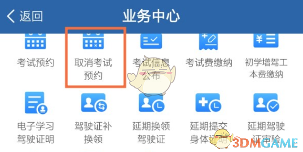 《交管12123》取消科目一考試預(yù)約方法