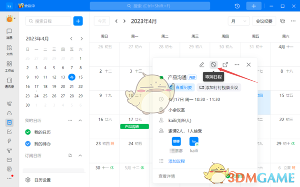 《釘釘》取消日程原因填寫方法
