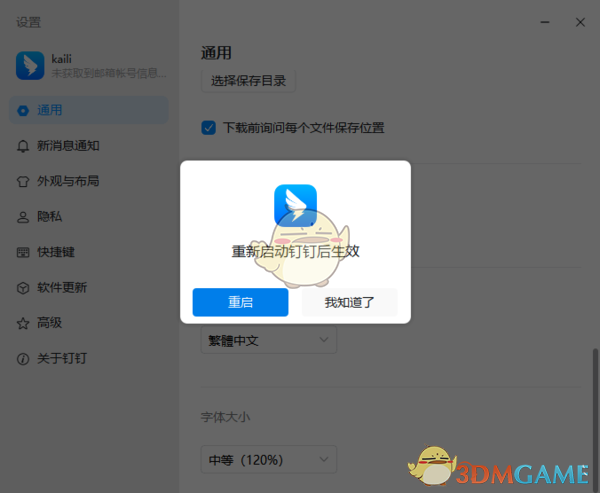 釘釘切換繁體中文教程
