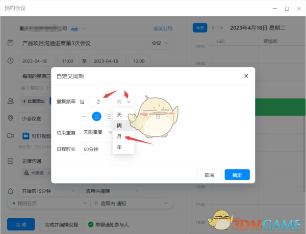 《釘釘》定期會議設(shè)置指南