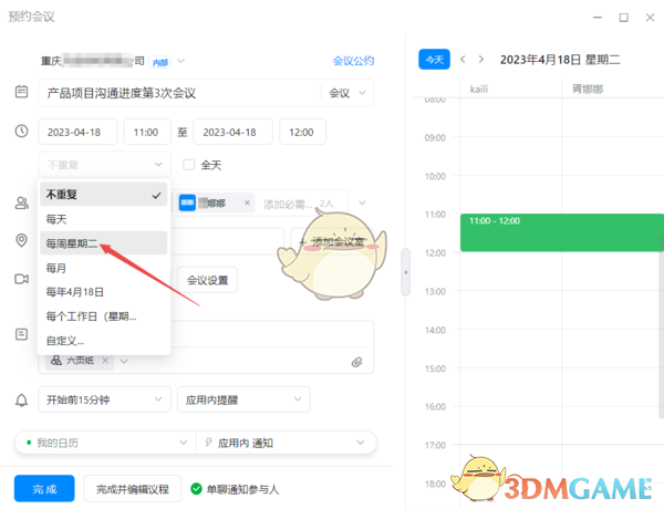 《釘釘》定期會議設(shè)置指南