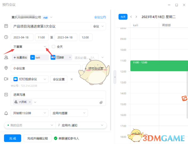《釘釘》定期會議設(shè)置指南