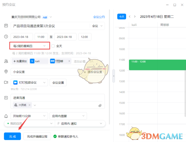 《釘釘》定期會議設(shè)置指南