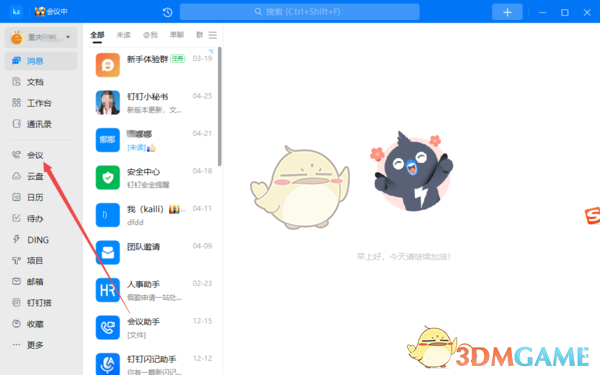 《釘釘》直播共享電腦音頻方法