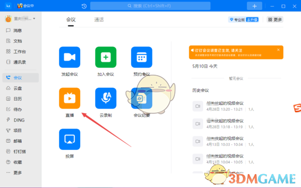 《釘釘》直播共享電腦音頻方法