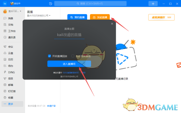《釘釘》直播共享電腦音頻方法