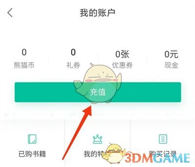 《熊貓看書(shū)》充值記錄查看指南