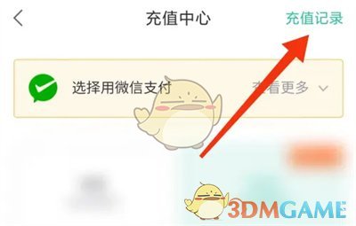 《熊貓看書(shū)》充值記錄查看指南